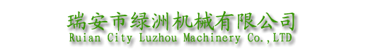 оGޙCе޹˾Ruian City Luzhou Machinery Co.,LTD